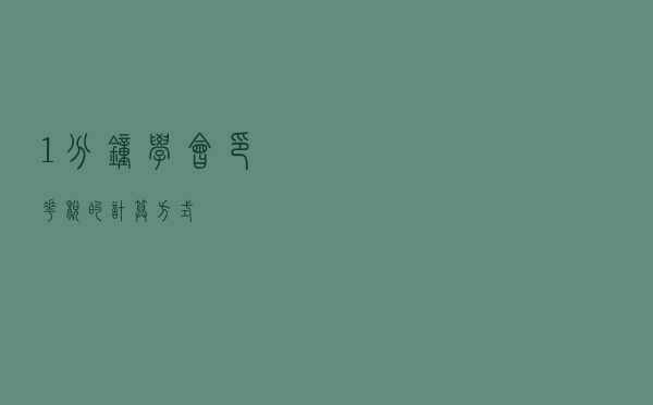 1分钟学会印花税的计算方式！