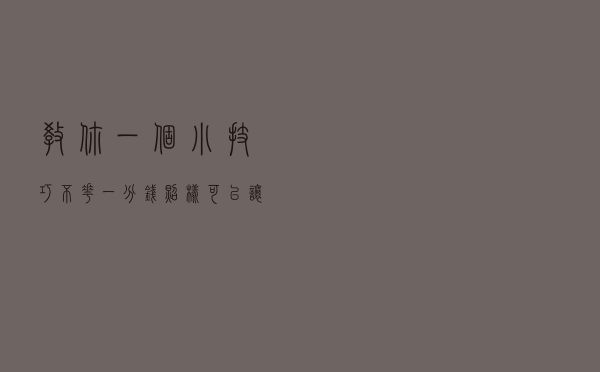教你一个小技巧，不花一分钱，照样可以让法院判决被告还钱