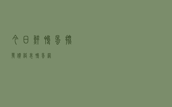 今日鲜鸭蛋批发价格表「鸭蛋网」