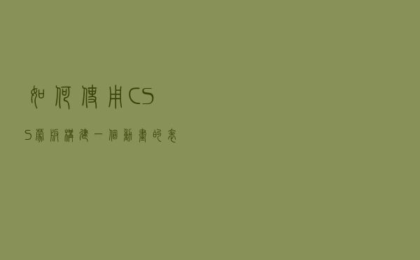 如何使用CSS蒙版构建一个动画的表情