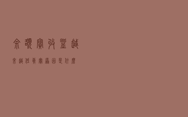 余额宝收益越来越低，真实原因是什么？