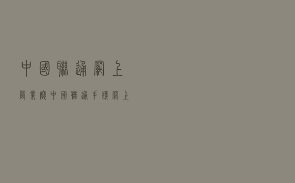 中国联通网上营业厅，中国联通手机网上营业厅官网
