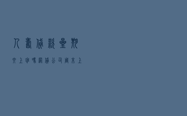 人寿贷款星期六上班吗 「网贷公司周末上班吗」