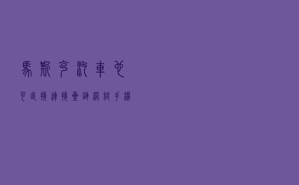马斯克：汽车也可直接连接星链网络，手机初期网速只有2~4Mbps