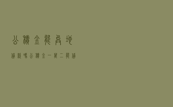 公积金能异地贷款吗_公积金一万二能贷多少