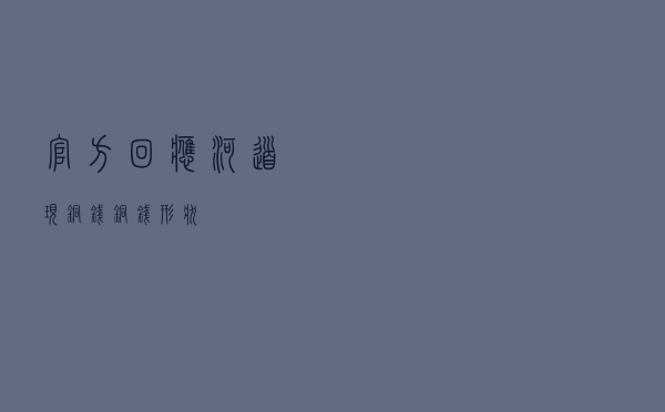 官方回应河道现铜钱（铜钱形状）