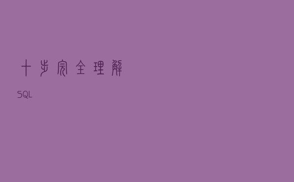 十步完全理解 SQL 十步完全理解 SQL