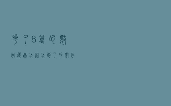花了8万的数字藏品玩家玩到了啥？数字藏品为何如此火爆