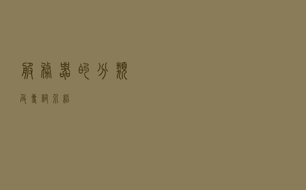 服务器的分类及专词介绍