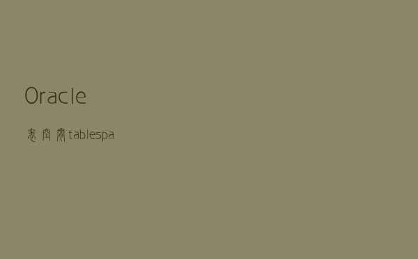 Oracle表空间（tablespaces）