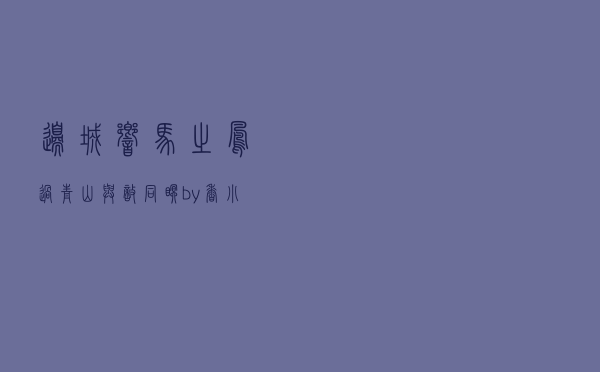 边城响马之凤过青山（与敌同眠by香小陌）