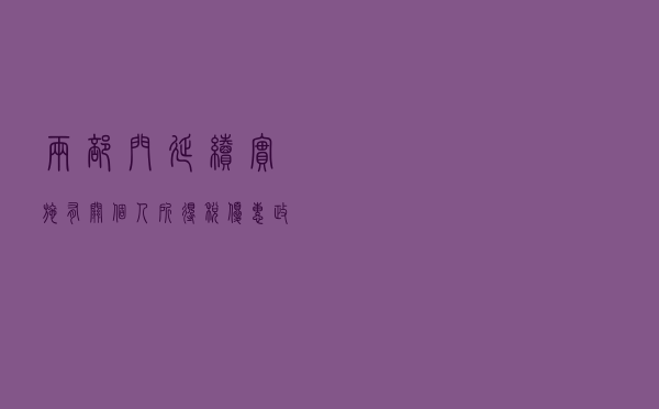 两部门：延续实施有关个人所得税优惠政策