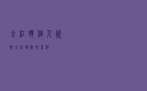 全红婵个人资料,全红蝉作文素材 全红婵个人资料,全红蝉作文素材