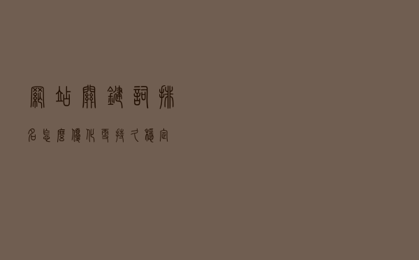 网站关键词排名怎么优化更持久、稳定