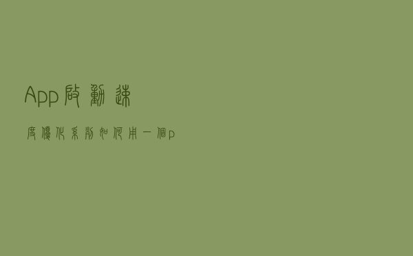 App 启动速度优化系列：如何用一个placeholderUI来做初始化工作