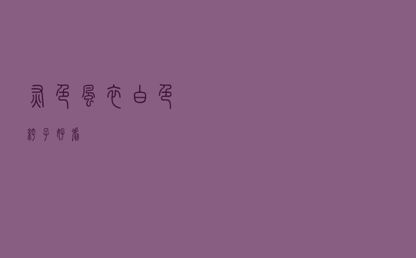 灰色风衣白色裤子好看