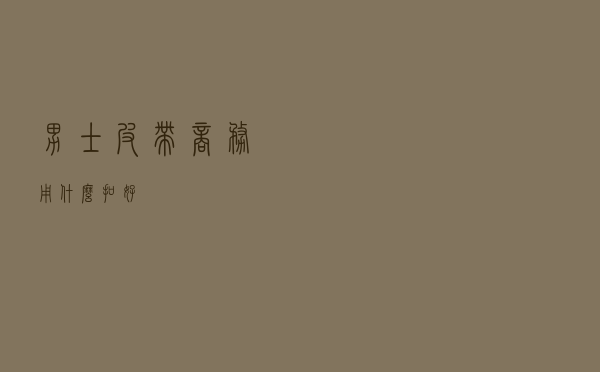 男士皮带商务用什么扣好