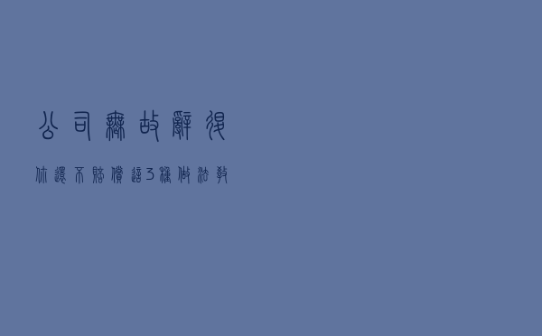 公司无故辞退你还不赔偿？这3种做法，教你拿回赔偿