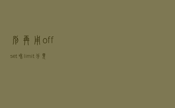 别再用 offset 和 limit 分页了，性能太差