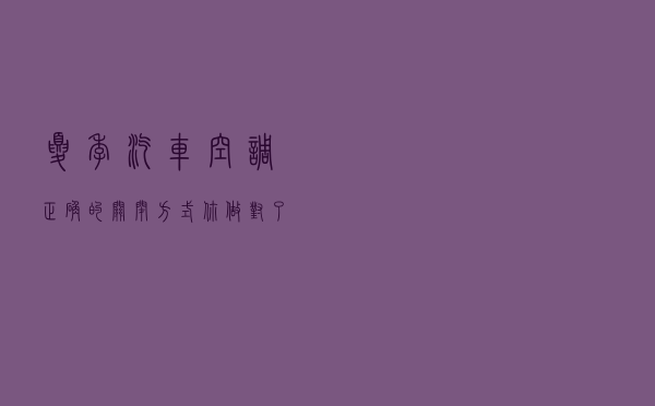 夏季汽车空调正确的关闭方式，你做对了吗？