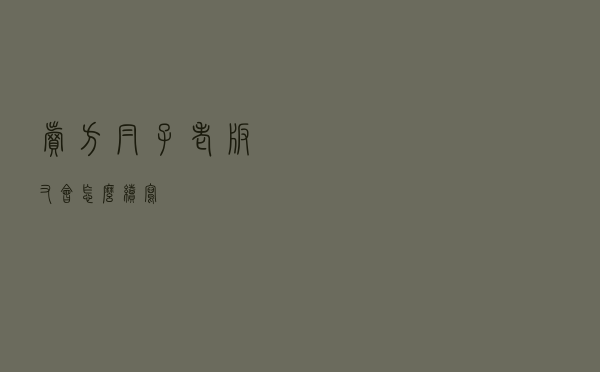 卖方帽子老板又会怎么续写