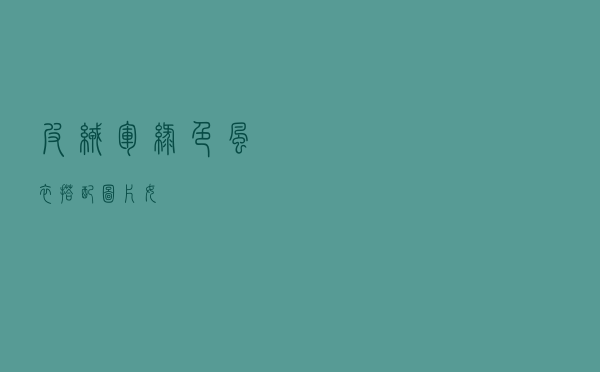 皮绒军绿色风衣搭配图片女