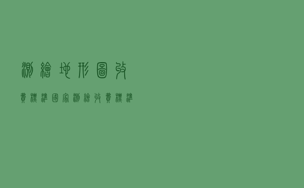 测绘地形图收费标准_国家测绘收费标准2009