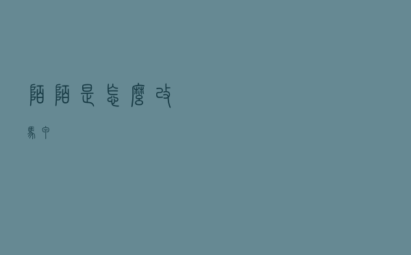 陌陌是怎么改马甲