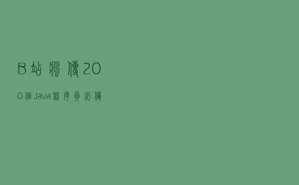 B站疯传！200个Java程序员必备词汇