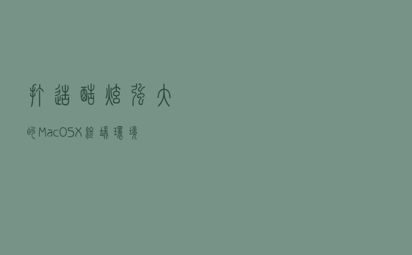 打造酷炫强大的MacOS X终端环境