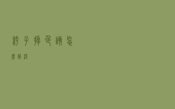 裤子掉色该怎么解决