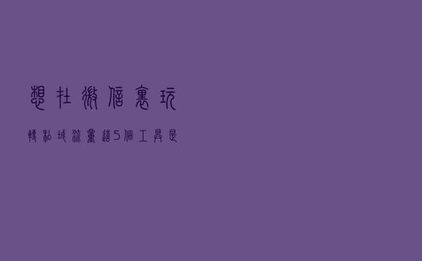 想在微信里玩转私域流量？这5个工具是关键