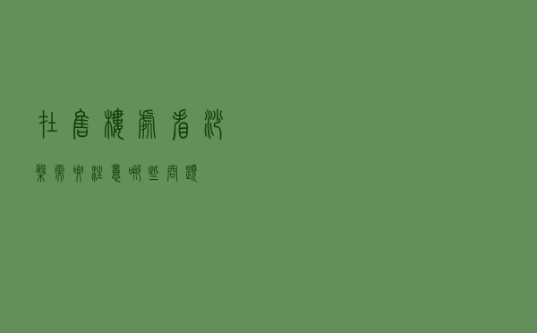 在售楼处看沙盘需要注意哪些问题？