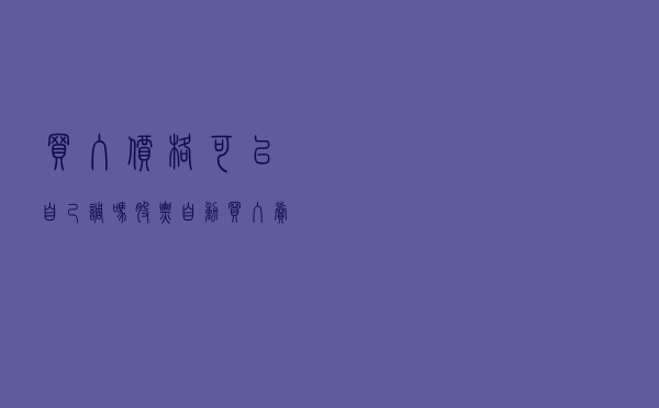 买入价格可以自己调吗 「股票自动买入卖出软件」