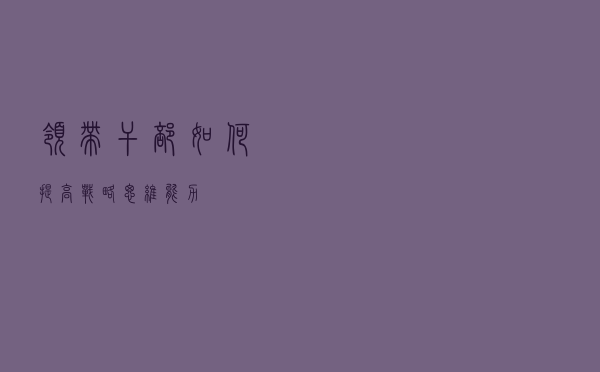 领带干部如何提高战略思维能力