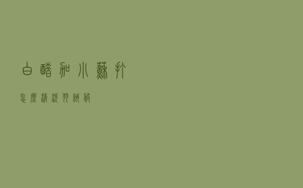 白醋加小苏打怎么清洗羽绒服