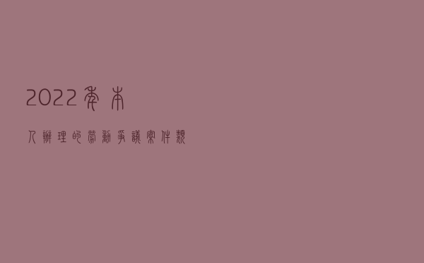 2022年本人办理的劳动争议案件类型梳理 2022年本人办理的劳动争议案件类型梳理