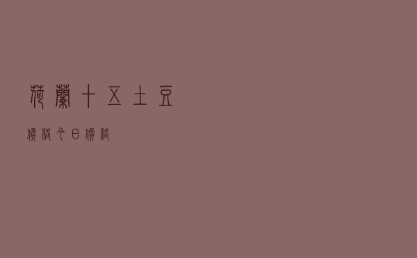 荷兰十五土豆价格今日价格