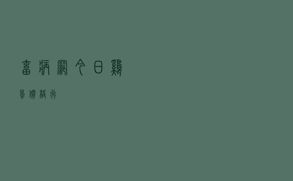畜病网今日鸡蛋价格行