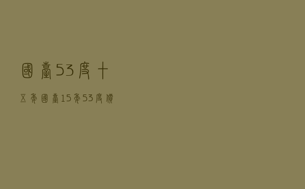 国台53度十五年，国台15年53度价格