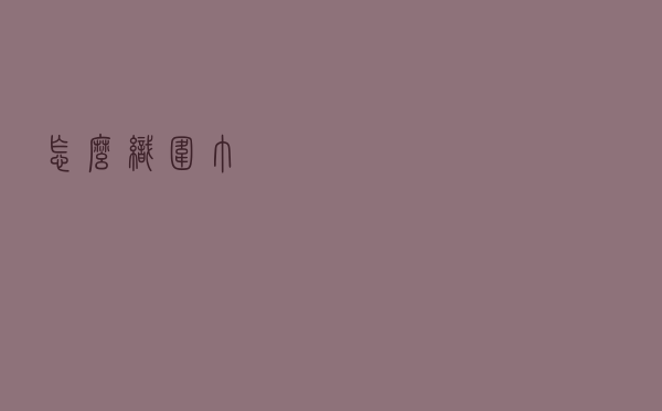 怎么织围巾