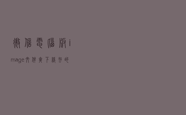 微信电脑版image文件夹下缓存的用户图片 dat文件解码解密查看方法