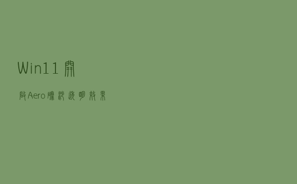 Win11 开启 