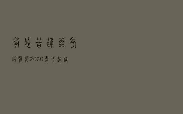 孝感普通话考试报名（2020年普通话考试报名）
