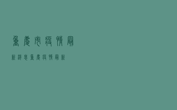 重庆市疫情最新消息「重庆 疫情 最新」