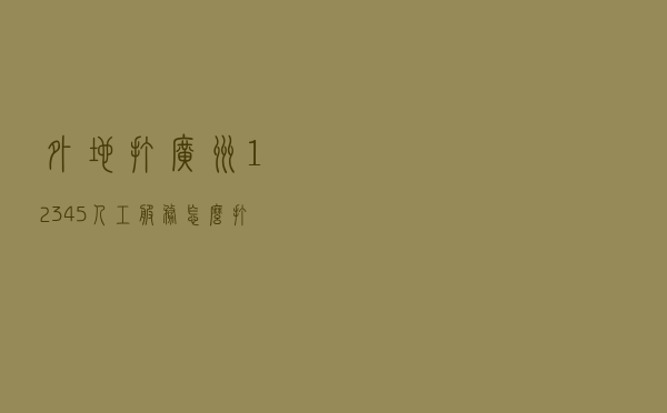 外地打广州12345人工服务怎么打（广州12345受理范围）