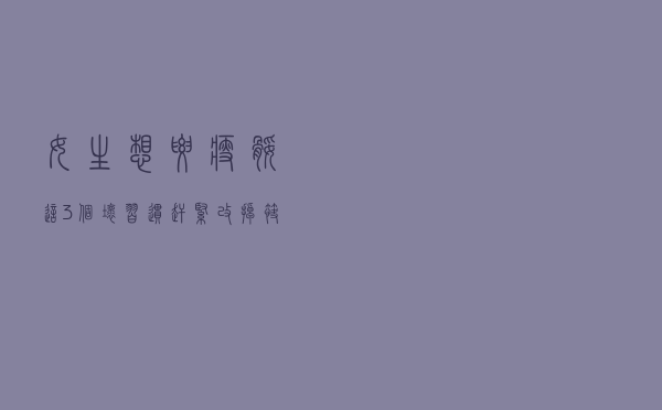 女生想要“瘦腿”，这3个坏习惯赶紧改掉，筷子腿不请自来