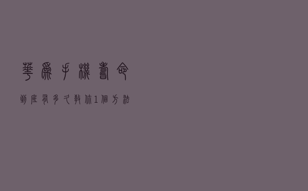 华为手机寿命到底有多久？教你1个方法，还能再用3年