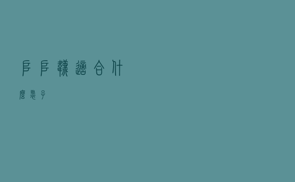 堆堆袜适合什么裙子