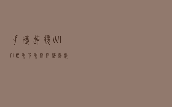 手机连接WIFI后，要不要关闭移动数据流量？